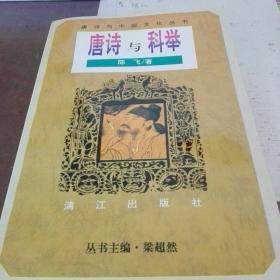唐诗与中国文化丛书：唐诗与科举