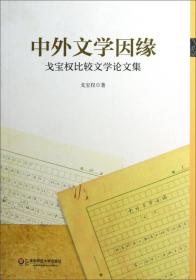 中外文学因缘：戈宝权比较文学论文集