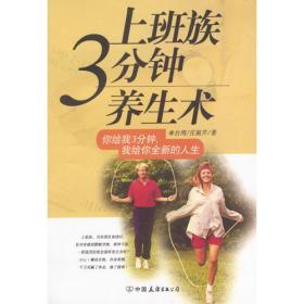 上班族三分钟养生术ISBN9787505718913/出版社：中国友谊