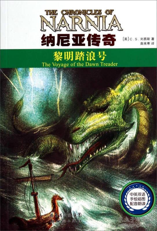 纳尼亚传奇:中英双语:黎明踏浪号:The voyage of the dawn treader