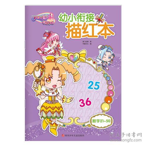 巴啦啦小魔仙之飞越彩灵堡幼小衔接描红：数字21～50