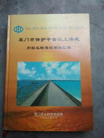 厦门市保护千亩以上海堤加固达标建设资料汇编