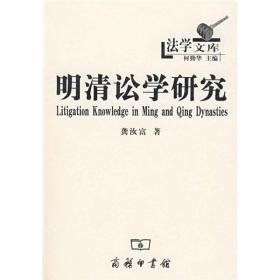 法学文库：明清讼学研究