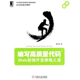 编写高质量代码：Web前端开发修炼之道