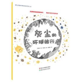 蒲公英科学绘本：灰尘的环球旅行