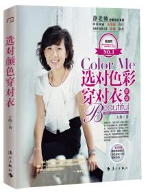 二手ColorMe选对色彩穿对衣 王静 漓江出版社 9787540749934