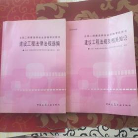 建设工程法规及相关知识——全国二级建造师执业资格考试用书