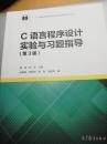 c语言程序设计实验与习题指导