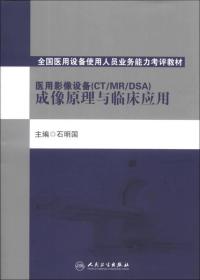 全国医用设备使用人员业务能力考评教材：医用影像设备（CT/MR/DSA）成像原理与临床应用