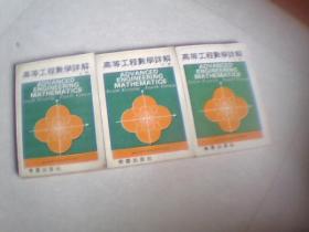 1979KREYSZIG高等工程数学详解（上中下全三册）