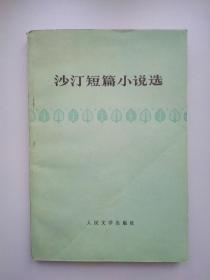 沙汀短篇小说选