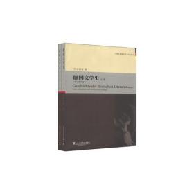 外教社新编外国文学史丛书：德国文学史（上、下卷）