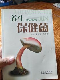 养生保健菌