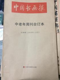 新店开张 全品特惠 2016年 中国书画报 老年周刊合订本