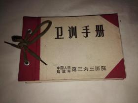 中国人民解放军第三六三医院卫训手册