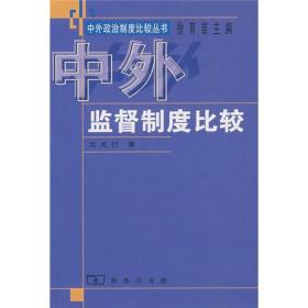 中外监督制度比较37-6