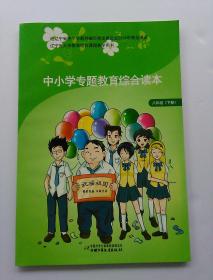 中小学专题教育综合读本 八年级 下册(全新未用)