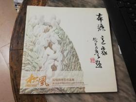 本源意象 松风陈旭明作品集