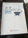 汉语国际教育与推广丛书：汉语高效率国际推广研究.