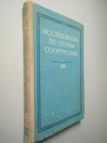 结构理论研究 第13册（ИССЛЕДОВАНИЯ ПО ТЕОРИИ  СОРУЖЕНИЙ ） 俄文