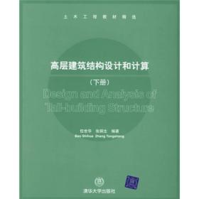 土木工程教材精选：高层建筑结构设计和计算（下册）