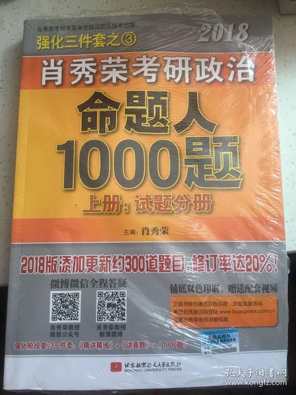 肖秀荣2018考研政治命题人1000题（上册：试题分册，下册：解析分册 套装共2册） 