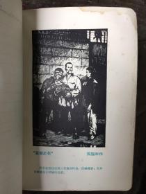 1966年红岩名家版画笔记本日记本