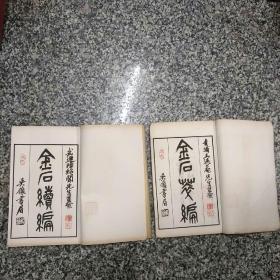 金石萃编【萃编、续编（续编缺第六册）共23册合售（萃编18册、续编5册）光绪癸巳年上海醉六堂石印，味古斋原本、鸿宝斋石印，吴昌硕题书名，   可惜少了续编第六册，多数缺签条，85品，VV