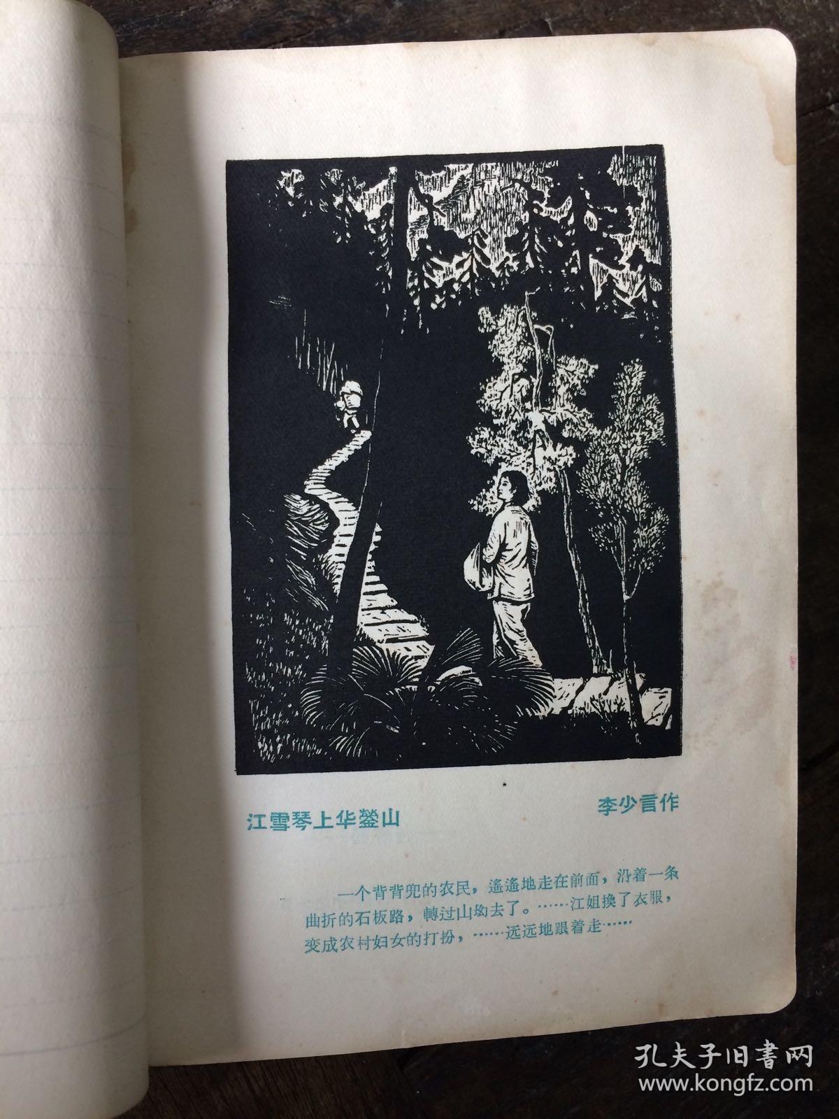 1966年红岩名家版画笔记本日记本