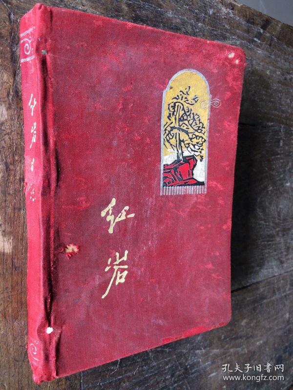 1966年红岩名家版画笔记本日记本