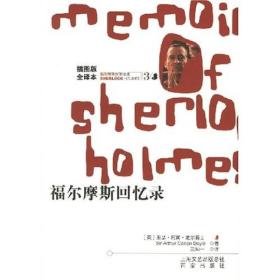福尔摩斯探案全集3：福尔摩斯回忆录