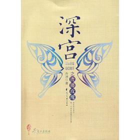 深宫之铿锵玫瑰-长篇小说9787806739914