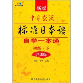 新版中日交流标准日本语自学一本通：讲课版.下