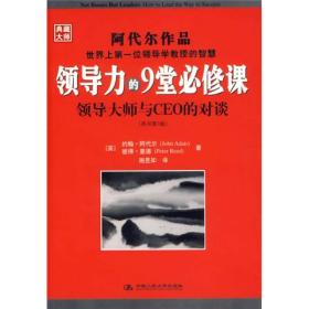 领导力的9堂必修课