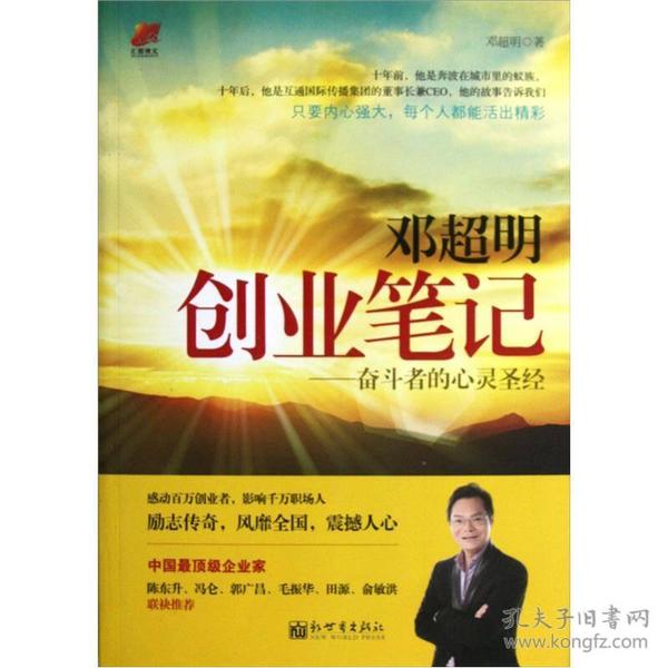邓超明创业笔记：奋斗者的心灵圣经