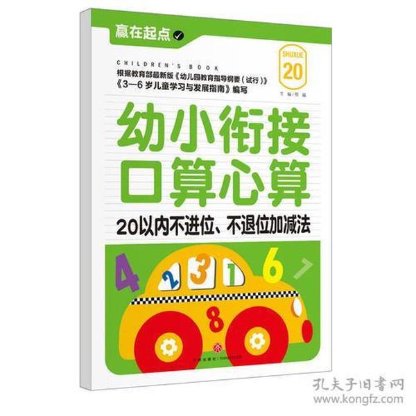 20以内不进位.不退位加减法-幼小衔接口算心算