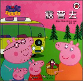 【绘本】小猪佩奇动画故事书：露营去·典藏版【中英双语】