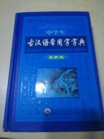 中学生古汉语常用字字典  最新版（q）精装