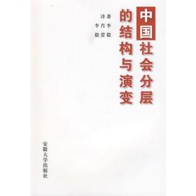 中国社会分层的结构与演变 — 继毛泽东的《中国社会各阶级的分析》后的重量级作品，作者李毅，著名社会学家，中国国际社会学创始人，B站著名UP主。要了解中国社会从本书开始。