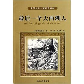 【正版现货】世界科幻名著经典系列：最后一个大西洲人
