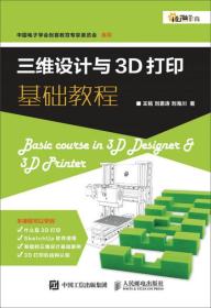 三维设计与3D打印基础教程