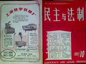 民主与法制1982年第10期