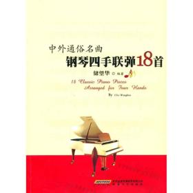 中外通俗名曲钢琴四手联弹18首