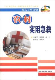 新农村书屋：农村实用急救