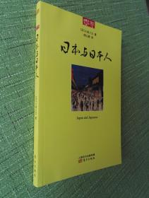 日本与日本人【全新，初版一印，学而丛书之一】