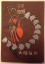 大湖彼岸  (印)古尔辛·南达著