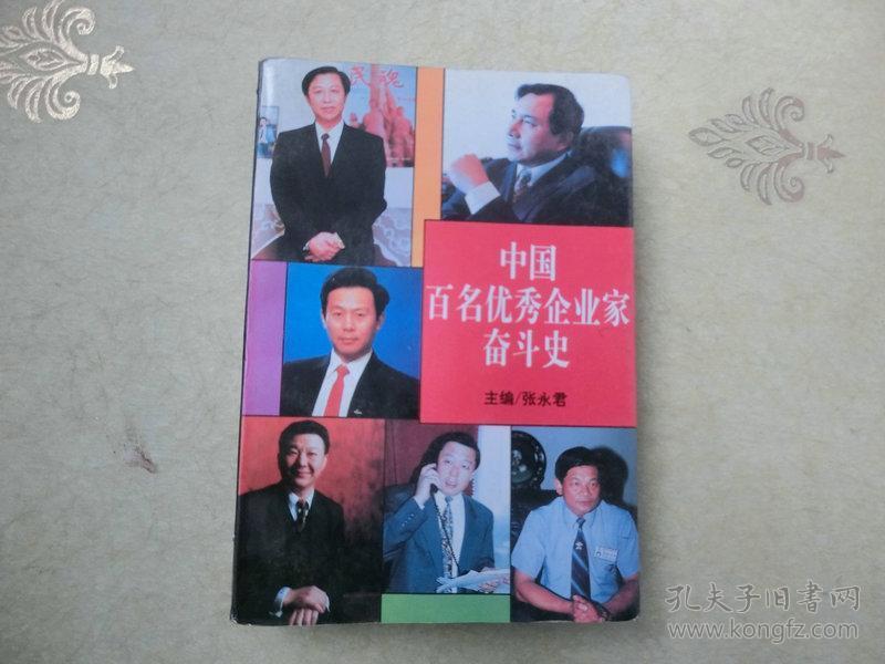 书一本【中国百名优秀企业家奋斗史】中国文联出版社、1996、1一版一印