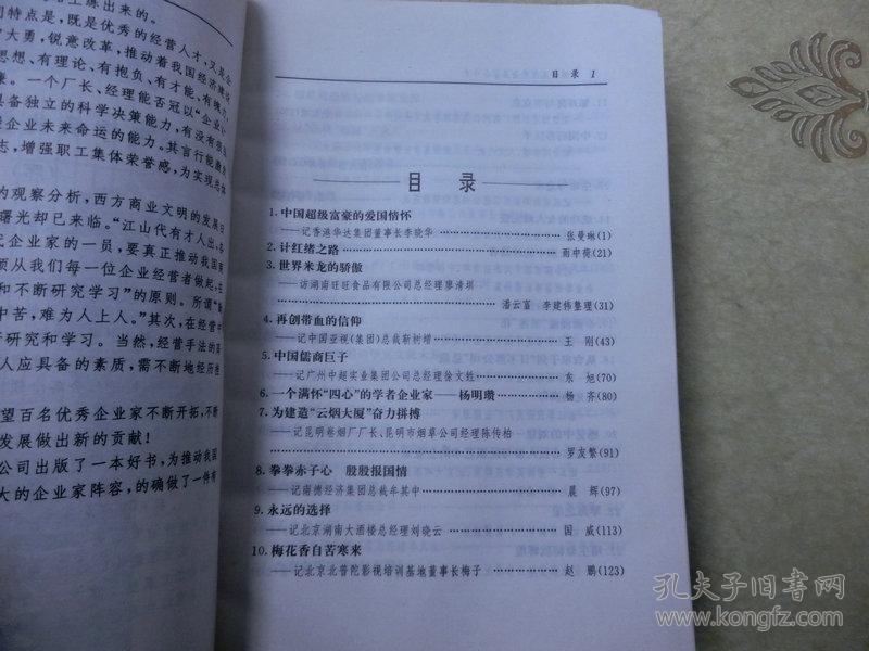 书一本【中国百名优秀企业家奋斗史】中国文联出版社、1996、1一版一印