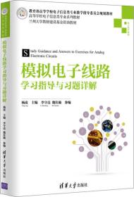 模拟电子线路学习指导与习题详解/高等学校电子信息类专业系列教材