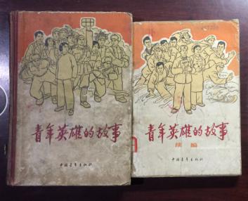 正版  【青年英雄的故事 ；硬精装+青年英雄的故事续编 ；平装】（顾炳鑫插图]附插图多幅！）64年1版1印 精装